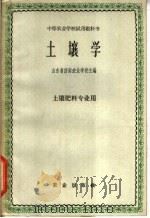土壤学 1961 PDF电子版封面 K16144·1219 山东省农业专科学校编