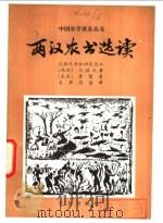 两汉农书选读 1979 PDF电子版封面 16144·1932 (西汉)汜胜之,(东汉)崔屦著