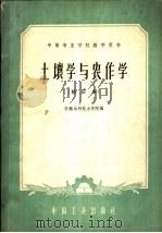 土壤学与农作学 1961 PDF电子版封面 15165·343 安徽水利电力学院编