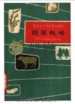 蔬菜栽培 1963 PDF电子版封面 16144·1333 陆子豪等编写