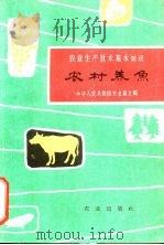 农业生产技术基本知识 农村养鱼 1962 PDF电子版封面 16144·1304 丛春泉编写