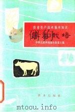 薯类栽培 1963 PDF电子版封面 16144·1317 朱丕荣等编写