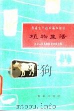 植物生活 1963 PDF电子版封面 16144·1298 娄成后编写