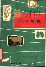 农业气象 1962 PDF电子版封面 16144·1302 中国农业科学院农业气象研究室编写