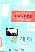 油料作物栽培 1963 PDF电子版封面 16144·1367 阎子良等编写