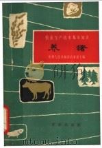 养猪 1963 PDF电子版封面 16144·1320 黄惟一编写