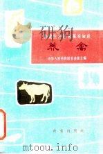 养禽 1962 PDF电子版封面 16144·1301 赵希斌,艾文森编写