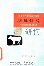 烟草栽培 1963 PDF电子版封面 16144·1316 戈福元编写