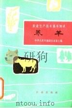 养羊 1963 PDF电子版封面 16144·1348 蒋英编写