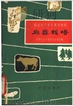 麻类栽培 1963 PDF电子版封面 16144·1342 张勖等编写