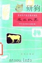 农业机具 1963 PDF电子版封面 16144·1303 蒋耀等编写