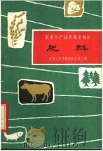 肥料 1962 PDF电子版封面 16144·1315 彭克明等编写