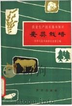 麦类栽培 1963 PDF电子版封面 16144·1365 吕世简编写