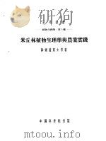 米丘林植物生理与农业实践 1954 PDF电子版封面 Л.И.薛雨盖耶夫 И.И.杜曼诺夫 А.А.尼奇波罗维契