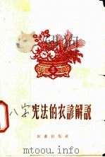 八字宪法的农谚解说 1960 PDF电子版封面 16144·811 朱先立编著