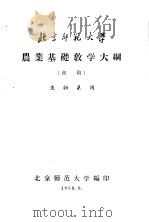 农业基础教学大纲 初稿 1958 PDF电子版封面 生物系用