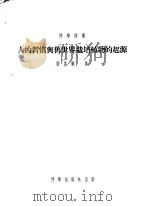人的习惯与旧世界栽培植物的起源 1954 PDF电子版封面 勃基雨(I.H.Burkill)著;胡先译