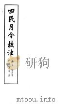四民月令校注 1965 PDF电子版封面 13018·15 (汉)崔定著;石声汉校注