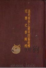 吕氏春秋上农等四篇校释（1957年02月第1版 PDF版）
