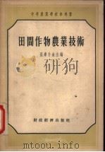 田间作物农业技术 1956 PDF电子版封面 (苏)亚库什金(И.В.Якушкин)等编;南京农学院达尔