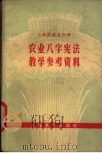 上海市农业中学 农业八字宪法教学参考资料 1960 PDF电子版封面 7150·813 上海市教育局编