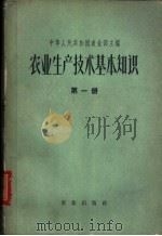 农业生产技术基本知识 第1分册 1963 PDF电子版封面 16144·1387 中华人民共和国农业部主编