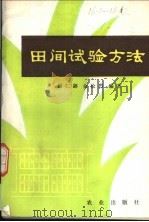 田间试验方法 1979 PDF电子版封面 16144·1934 赵仁閦,余松烈编著