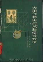 大田作物田间试验统计方法 1965 PDF电子版封面 16090·236 赵仁熔编著