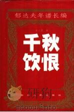 千秋饮恨 郁达夫年谱长编 1996 PDF电子版封面 7220034164 郭文友著