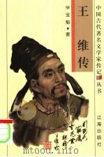 王维传 1998 PDF电子版封面 780638703X 毕宝魁著