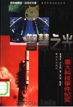 智慧之光 重大科技事件纪实 1999 PDF电子版封面 7806159894 黄甫生等编著