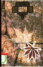 吴祖光绝唱 1995 PDF电子版封面 7539907460 吴祖光,新凤霞著;张昌华选编