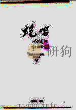 新凤霞绝唱 1995 PDF电子版封面 7539907460 吴祖光,新凤霞编