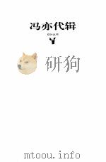 冯亦代 命运的分号 1995 PDF电子版封面 7539907487 冯亦代,黄宗英编