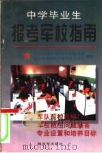 中学毕业生报考军校指南 1997 PDF电子版封面 7506533596 总政治部干部部干部培训局,陆军参谋学院军事教育科研所编著