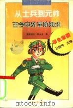从士兵到元帅 古今中外军阶知识 1995 PDF电子版封面 7532519139 完颜绍元,郭永生著