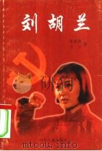 刘胡兰 八场话剧 1997 PDF电子版封面 7532431878 杨威等编剧