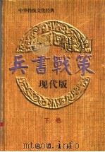 兵书战策 现代版 下 1996 PDF电子版封面 7805238767 吴明贤主编