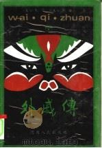 中国历代外戚 1992 PDF电子版封面 7215018652 朱雷主编