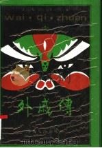 外戚传 1992 PDF电子版封面 7215018652 朱雷主编