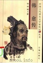 韩愈传 1998 PDF电子版封面 7806387005 钟林斌著