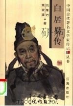 白居易传 1998 PDF电子版封面 7806387013 刘维治,焦淑清著