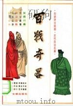 百战奇略 1996 PDF电子版封面 7501311978 杨扬评解校补,姚炜简注今译;陶尚义插图
