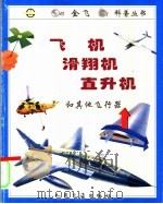 飞机 滑翔机 直升机和其他飞行器 图集 1997 PDF电子版封面 7114026374 (英)(T.詹宁斯)Terry Jennings著;富砚博译