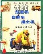 起重机、自卸车、推土机和其他建筑机械 1997 PDF电子版封面 7114026382 (英)詹宁斯(Terry Jennings)著;富砚博译