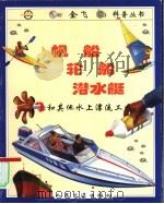 帆船 轮船 潜水艇和其他水上漂流工具 图集 1997 PDF电子版封面 7114026366 (英)(I.格雷厄姆)Ian Graham著;黄天生译