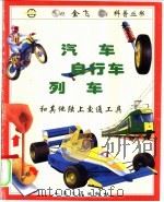 汽车、自行车、列车和其他陆上交通工具 1997 PDF电子版封面 7114026358 (英)格雷厄姆(Ian Graham)著;黄天生译