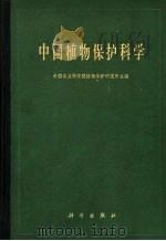 中国植物保护科学 1961 PDF电子版封面 13031·1504 中国农业科学院植物保护研究所主编