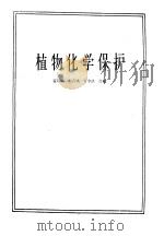 植物化学保护 1963 PDF电子版封面 黄瑞绘等编