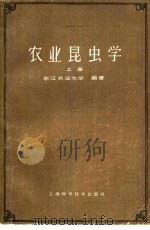 农业昆虫学 上 1963 PDF电子版封面 16119·488 浙江农业大学编著